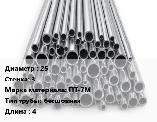 Труба титановая 25 s=3 Марка: ПТ-7М бесшовная L=4